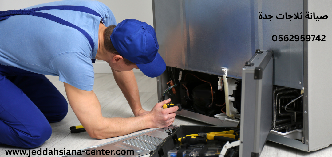 صيانة ثلاجات جدة